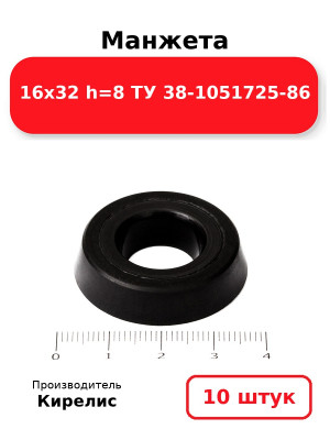 Манжета 16х32  h=8  ТУ 38-1051725-86. Комплект 10(шт.)