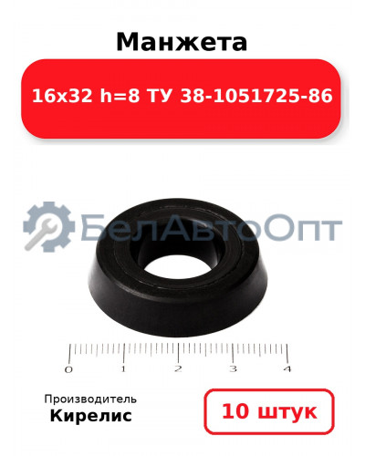 Манжета 16х32 h=8 ТУ 38-1051725-86. Комплект 10(шт.)