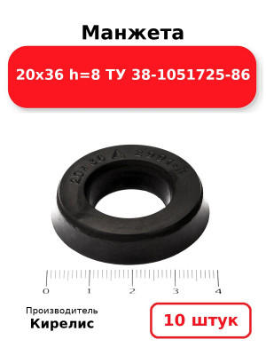 Манжета 20х36  h=8  ТУ 38-1051725-86. Комплект 10(шт.)