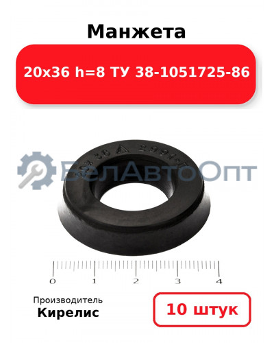 Манжета 20х36 h=8 ТУ 38-1051725-86. Комплект 10(шт.)