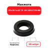 Манжета 20х36  h=8  ТУ 38-1051725-86. Комплект 10(шт.)