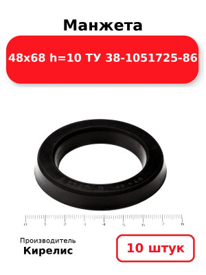 Манжета 48х68  h=10  ТУ 38-1051725-86. Комплект 10(шт.)
