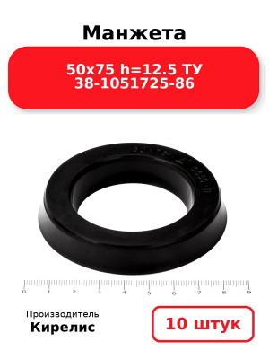 Манжета 50х75  h=12.5  ТУ 38-1051725-86. Комплект 10(шт.)