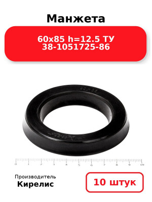 Манжета 60х85  h=12.5  ТУ 38-1051725-86. Комплект 10(шт.)