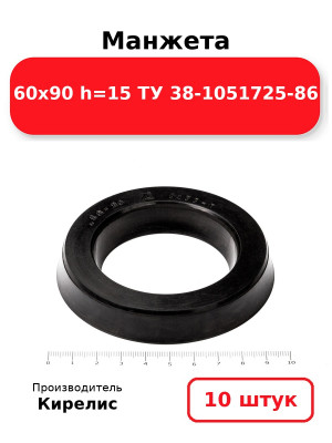 Манжета 60х90  h=15  ТУ 38-1051725-86. Комплект 10(шт.)