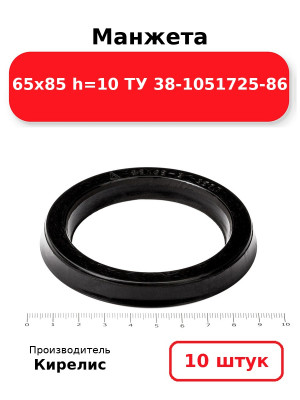Манжета 65х85  h=10  ТУ 38-1051725-86. Комплект 10(шт.)