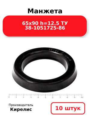 Манжета 65х90  h=12.5  ТУ 38-1051725-86. Комплект 10(шт.)