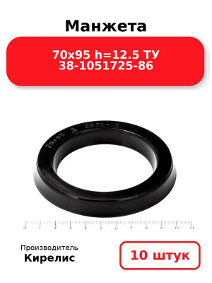 Манжета 70х95  h=12.5  ТУ 38-1051725-86. Комплект 10(шт.)