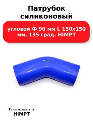 Патрубок силиконовый угловой Ф 90 мм L 150х150 мм, 135 град. HIMPT