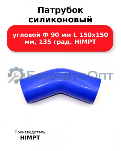 Патрубок силиконовый угловой Ф 90 мм L 150х150 мм, 135 град. HIMPT