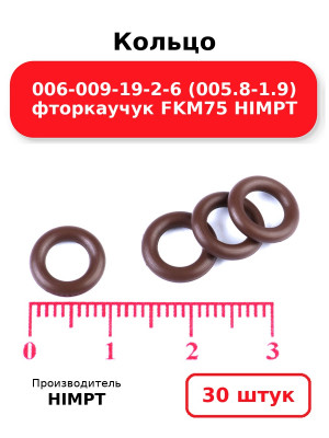 Кольцо 006-009-19-2-6 (005.8-1.9) фторкаучук FKM75 HIMPT. Комплект 30(шт.)
