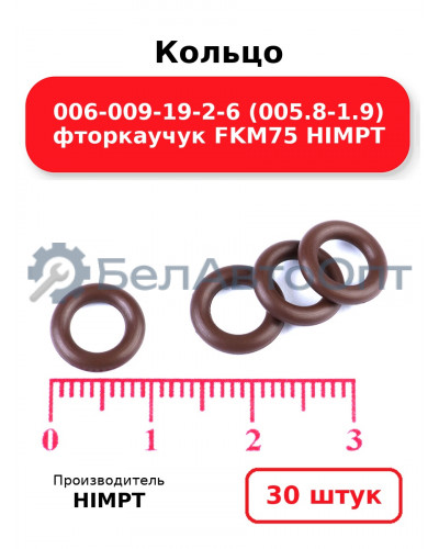 Кольцо 006-009-19-2-6 (005.8-1.9) фторкаучук FKM75 HIMPT. Комплект 30(шт.)