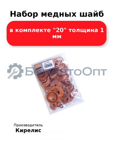 Набор медных шайб в комплекте 20 толщина 1 мм