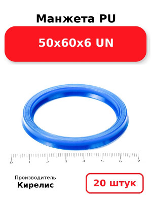 Манжета PU 50х60х6 UN. Комплект 20(шт.)