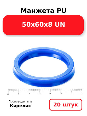 Манжета PU 50х60х8 UN. Комплект 20(шт.)