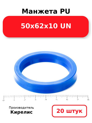 Манжета PU 50х62х10 UN. Комплект 20(шт.)