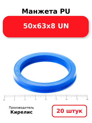 Манжета PU 50х63х8 UN. Комплект 20(шт.)