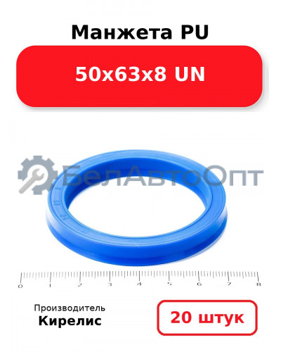 Манжета PU 50х63х8 UN. Комплект 20(шт.)