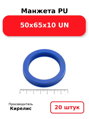 Манжета PU 50х65х10 UN. Комплект 20(шт.)
