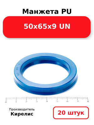 Манжета PU 50х65х9 UN. Комплект 20(шт.)