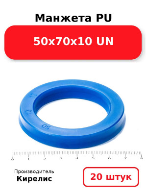 Манжета PU 50х70х10 UN. Комплект 20(шт.)