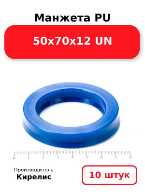 Манжета PU 50х70х12 UN. Комплект 10(шт.)