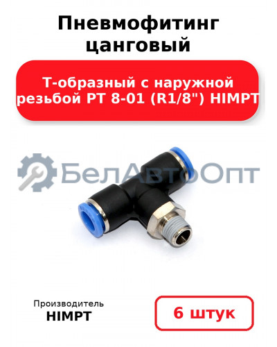 Пневмофитинг цанговый Т-образный с наружной резьбой PТ 8-01 (R1/8) HIMPT. Комплект 6(шт.)