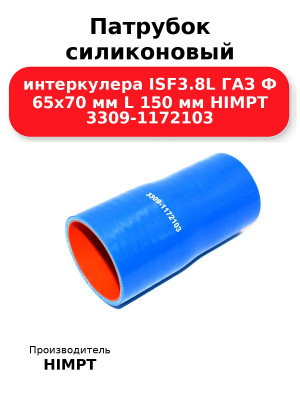 Патрубок силиконовый интеркулера ISF3.8L ГАЗ Ф 65х70 мм L 150 мм HIMPT 3309-1172103