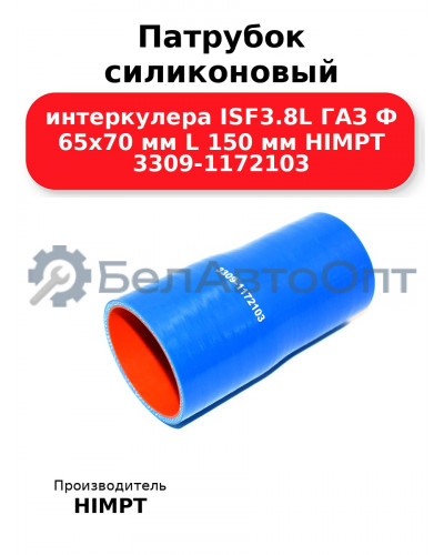 Патрубок силиконовый интеркулера ISF3.8L ГАЗ Ф 65х70 мм L 150 мм HIMPT 3309-1172103