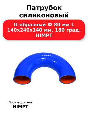 Патрубок силиконовый U-образный Ф 80 мм L 140х240х140 мм, 180 град. HIMPT