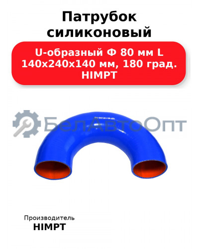 Патрубок силиконовый U-образный Ф 80 мм L 140х240х140 мм, 180 град. HIMPT