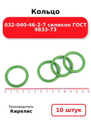 Кольцо 032-040-46-2-7 силикон ГОСТ 9833-73. Комплект 10(шт.)