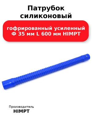 Патрубок силиконовый гофрированный усиленный Ф 35 мм L 600 мм HIMPT