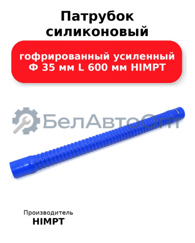 Патрубок силиконовый гофрированный усиленный Ф 35 мм L 600 мм HIMPT