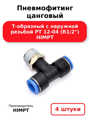 Пневмофитинг цанговый Т-образный с наружной резьбой PТ 12-04 (R1/2) HIMPT. Комплект 4(шт.)