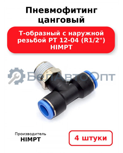 Пневмофитинг цанговый Т-образный с наружной резьбой PТ 12-04 (R1/2) HIMPT. Комплект 4(шт.)