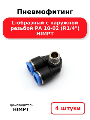 Пневмофитинг L-образный с наружной резьбой PA 10-02 (R1/4) HIMPT. Комплект 4(шт.)
