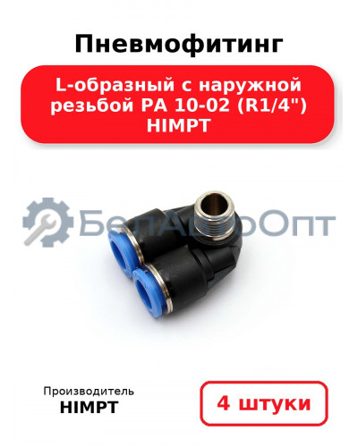 Пневмофитинг L-образный с наружной резьбой PA 10-02 (R1/4) HIMPT. Комплект 4(шт.)