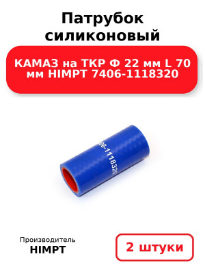 Патрубок силиконовый КАМАЗ на ТКР Ф 22 мм L 70 мм HIMPT 7406-1118320. Комплект 2(шт.)