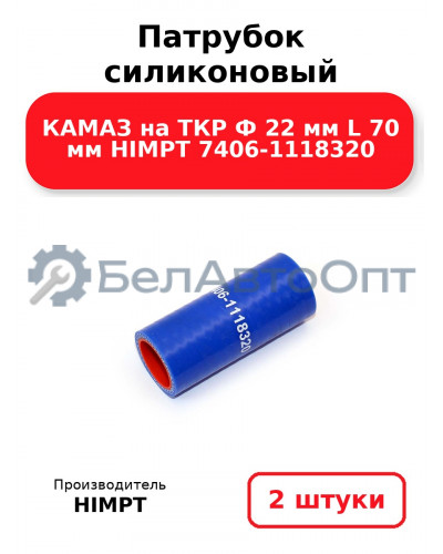 Патрубок силиконовый КАМАЗ на ТКР Ф 22 мм L 70 мм HIMPT 7406-1118320. Комплект 2(шт.)