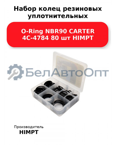 Набор колец резиновых уплотнительных O-Ring NBR90 CARTER 4С-4784 80 шт HIMPT