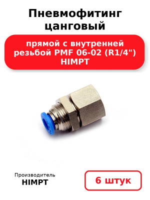 Пневмофитинг цанговый прямой с внутренней резьбой PMF 06-02 (R1/4) HIMPT. Комплект 6(шт.)