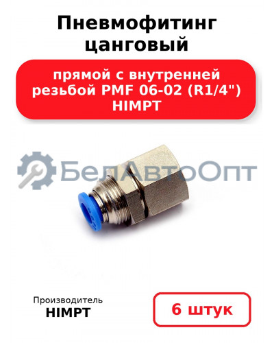 Пневмофитинг цанговый прямой с внутренней резьбой PMF 06-02 (R1/4) HIMPT. Комплект 6(шт.)