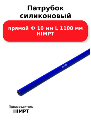 Патрубок силиконовый прямой Ф 10 мм L 1100 мм HIMPT