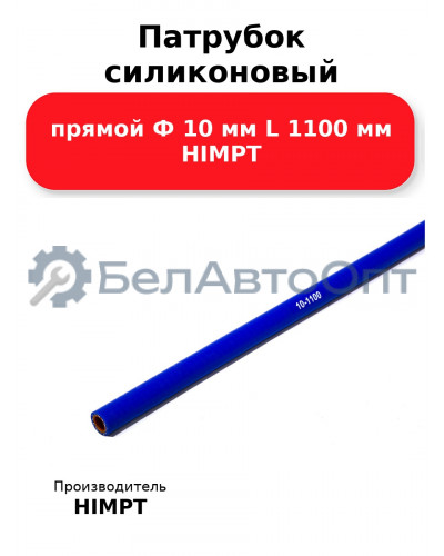 Патрубок силиконовый прямой Ф 10 мм L 1100 мм HIMPT