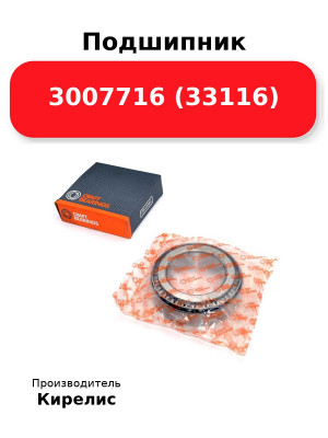 Подшипник 3007716 (33116)