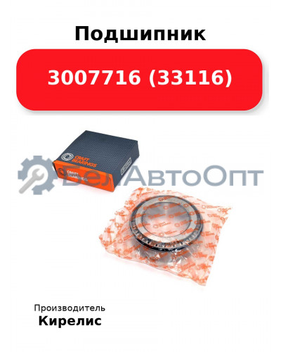 Подшипник 3007716 (33116)