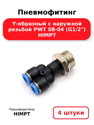 Пневмофитинг Y-образный с наружной резьбой PWT 08-04 (G1/2) HIMPT. Комплект 4(шт.)