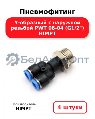 Пневмофитинг Y-образный с наружной резьбой PWT 08-04 (G1/2) HIMPT. Комплект 4(шт.)