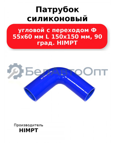 Патрубок силиконовый угловой с переходом Ф 55х60 мм L 150х150 мм, 90 град. HIMPT